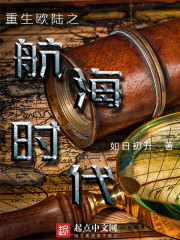 重生欧陆之航海时代封面