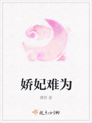 娇妃难为封面