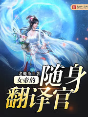女帝的随身翻译官封面