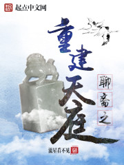 聊斋之重建天庭封面