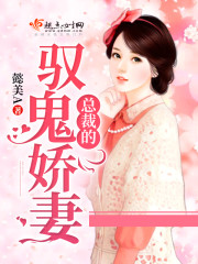 总裁的驭鬼娇妻封面