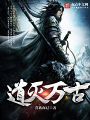 道灭万古封面