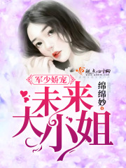 军少娇宠：未来大小姐封面