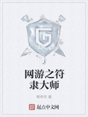 网游之符隶大师封面