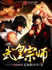 武皇宗师封面