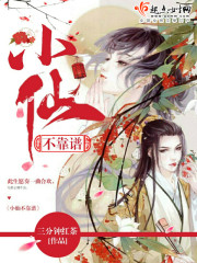小仙不靠谱封面