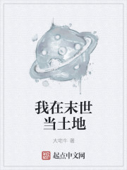 我在末世当土地封面