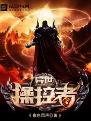 异世操控者封面