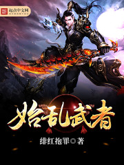 始乱武者封面
