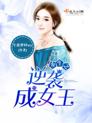 重生之逆袭成女王封面