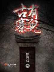古寨有鬼封面