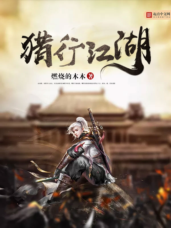 猎行江湖封面