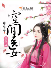 重生之空间医女封面