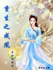 重生之成凰封面