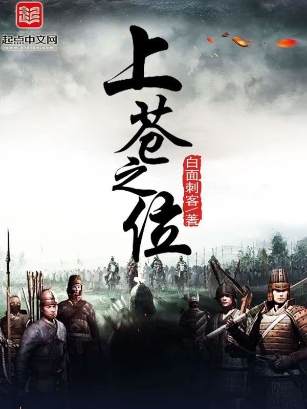 上苍之位封面