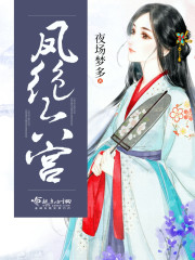 凤绝六宫封面
