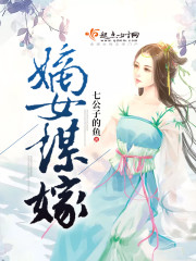 嫡女谋嫁封面