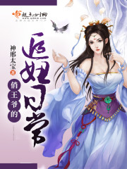 俏王爷的追妞日常封面