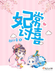妃常讨喜封面