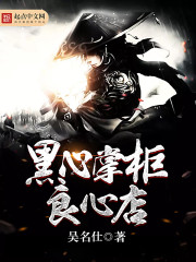 黑心掌柜良心店封面