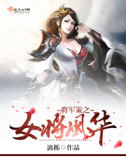 将军策之女将风华封面