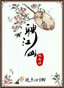 聘江山封面