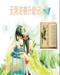 无限逆袭升级记封面