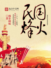 民国烽火封面