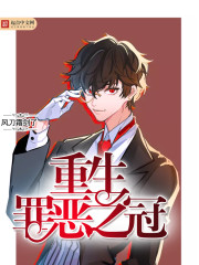 重生罪恶之冠封面