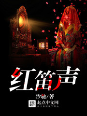 红笛声封面