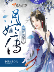 倾世舞妃之月姬传封面