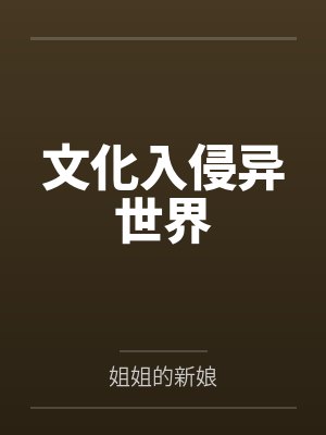 文化入侵异世界封面