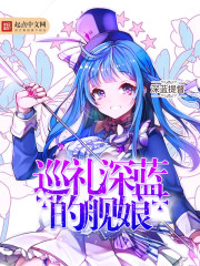 巡礼深蓝的舰娘封面