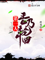 吾乃轮回第一人封面