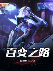 百变之路封面