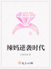 辣妈逆袭时代封面
