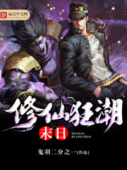 末日修仙狂潮封面
