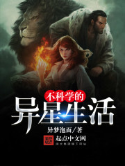 不科学的异星生活封面