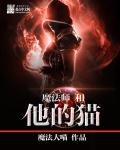 魔法师和他的猫封面