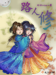 路人修封面