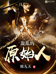 混乱的原始人封面