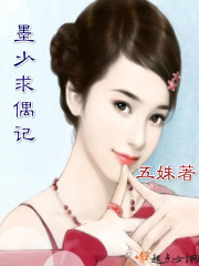 墨少求偶记封面