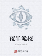 夜半诡校封面