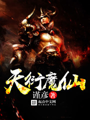 天衍魔仙封面