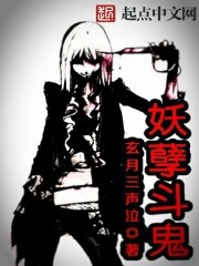 妖孽斗鬼封面