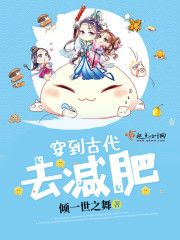 穿到古代去减肥封面