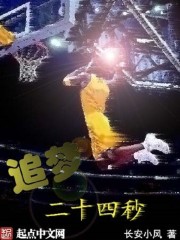 追梦二十四秒封面