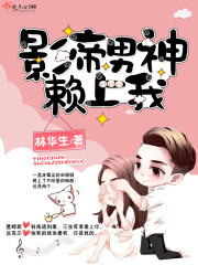 影帝男神赖上我封面
