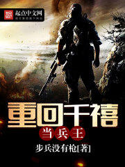 重回千禧当兵王封面