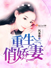 重生俏娇妻封面